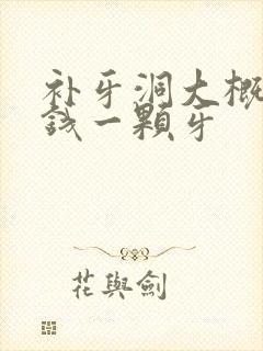 补牙洞大概多少钱一颗牙