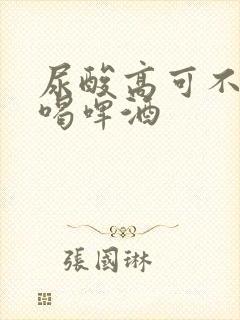 尿酸高可不可以喝啤酒