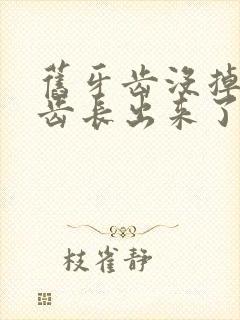 旧牙齿没掉新牙齿长出来了怎么办