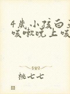 4岁小孩白天不咳嗽晚上咳嗽是什么原因