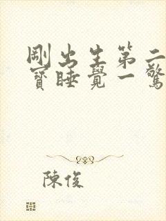 刚出生第二天宝宝睡觉一惊一乍