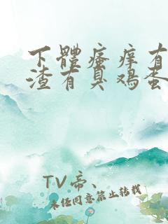 下体瘙痒有豆腐渣有臭鸡蛋的味道怎么办