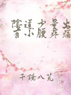 阴道少量出血伴有小腹疼痛