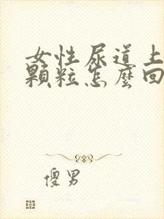 女性尿道上有小颗粒怎么回事