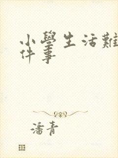 小学生活难忘一件事