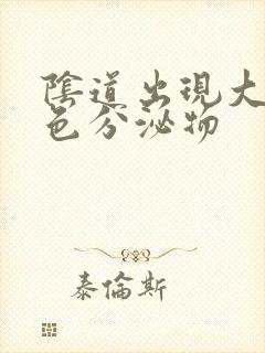 阴道出现大量黄色分泌物