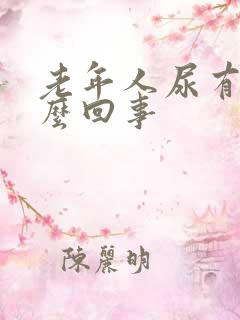 老年人尿有味怎么回事