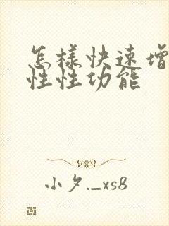 怎样快速增强男性性功能