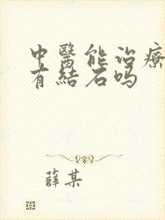 中医能治疗好肾有结石吗