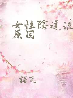 女性阴道流脓得原因