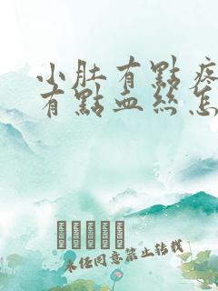 小肚有点疼白带有点血丝怎么回事