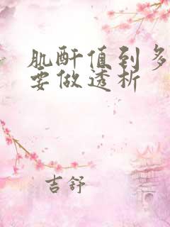 肌酐值到多少时要做透析