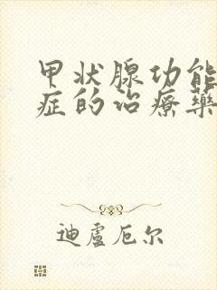 甲状腺功能减退症的治疗药物