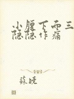 小腹下面三角区隐隐作痛