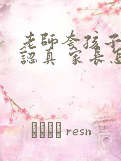 老师夸孩子听课认真 家长怎样回复