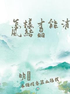 怎样才能消除痛风结晶