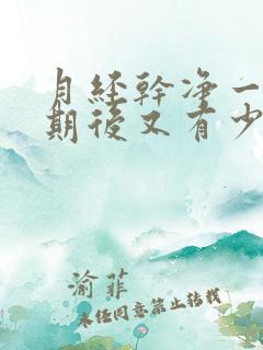 月经干净一个星期后又有少量出血怎么回事