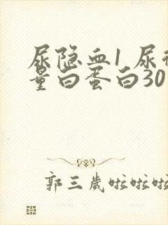 尿隐血1 尿微量白蛋白30