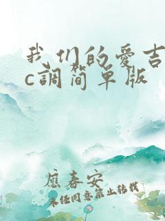 我们的爱吉他谱c调简单版