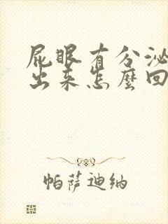 屁眼有分泌物流出来怎么回事