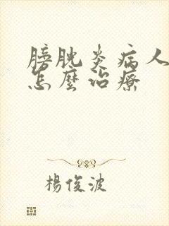 膀胱炎病人尿血怎么治疗