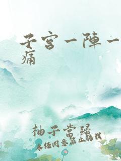 子宫一阵一阵阵痛