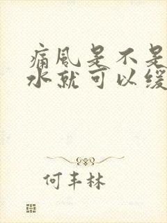 痛风是不是多喝水就可以缓解