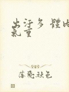 出汗多 体内湿气重