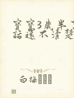 宝宝3岁半了说话还不清楚