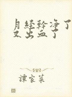 月经干净了几天又出血了