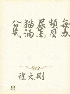 公猫尿频每次尿几滴怎么办