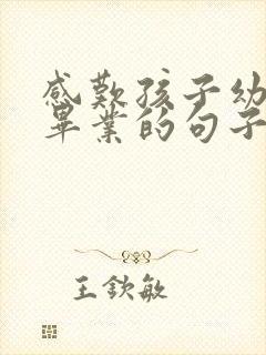 感叹孩子幼儿园毕业的句子