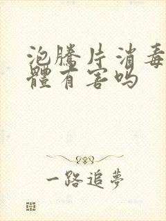 泡腾片消毒对人体有害吗