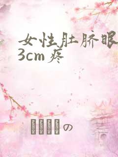 女性肚脐眼左边3cm疼
