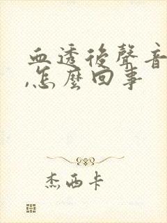 血透后声音嘶哑,怎么回事