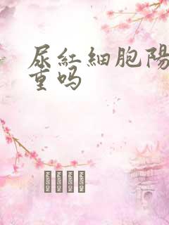 尿红细胞阳性严重吗