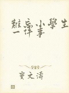 难忘小学生活的一件事