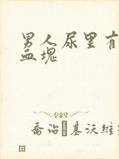 男人尿里有血带血块