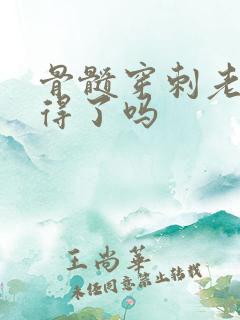 骨髓穿刺老人受得了吗