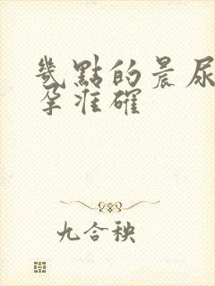 几点的晨尿测早孕准确