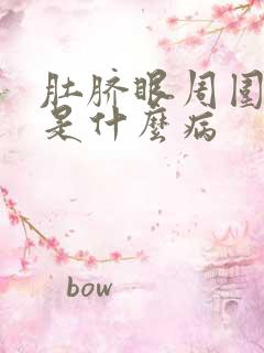 肚脐眼周围疼这是什么病