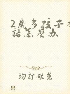 2岁多孩子不说话怎么办