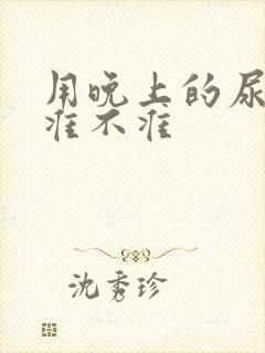 用晚上的尿验孕准不准