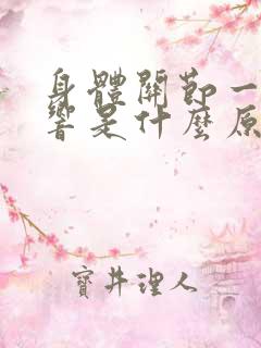 身体关节一动就响是什么原因