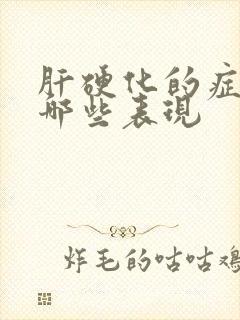 肝硬化的症状有哪些表现