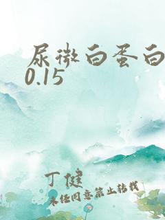 尿微白蛋白大于0.15