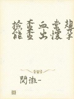 检查血常规能不能查出怀孕