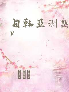 日韩亚洲熟女av