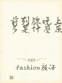 前列腺晚上夜尿多是什么原因