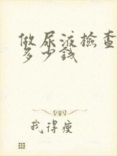 做尿液检查需要多少钱